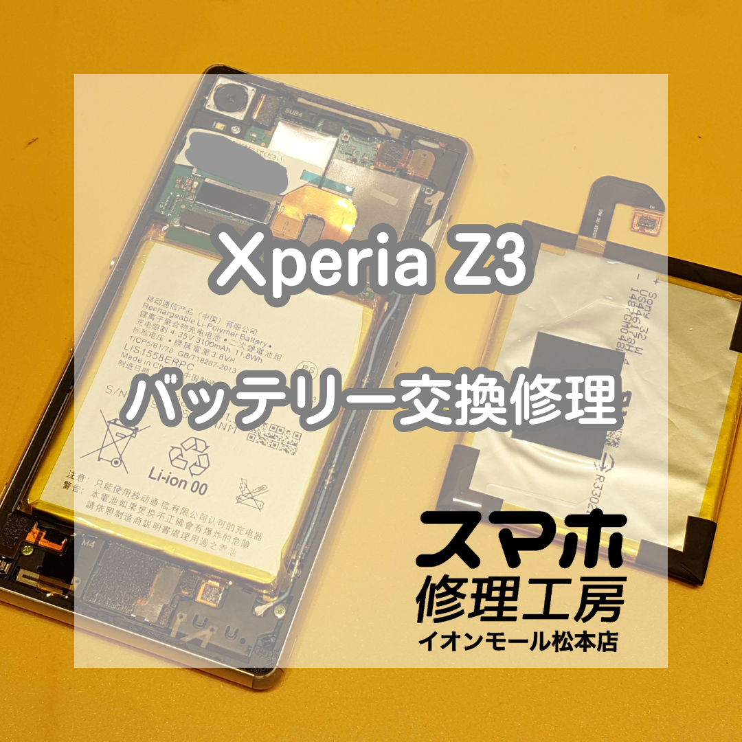 🔋 Xperia(エクスペリア)Z3 充電器を外すと電源が落ちる症状💦バッテリー交換で復活！【スマホ修理工房イオンモール松本店】